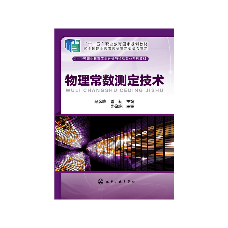物理常数测定技术(中等职业教育工业分析与检验专业系列教材)