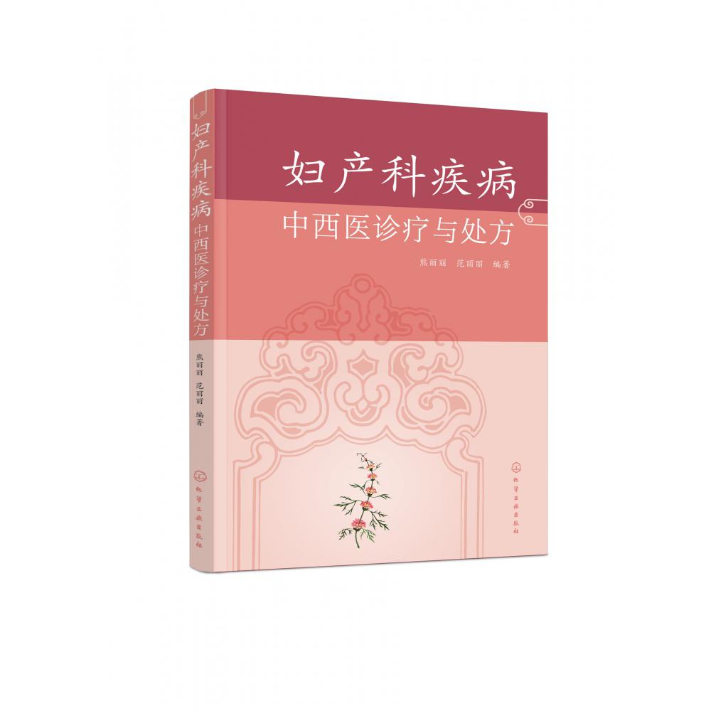妇产科疾病中西医诊疗与处方
