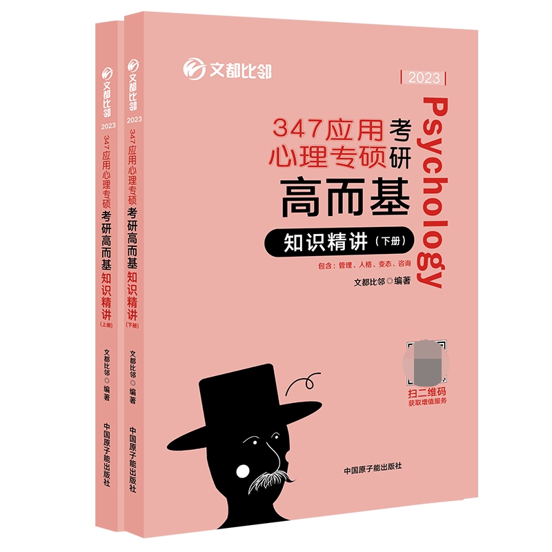 347应用心理专硕考研高而基：知识精讲（2023版）