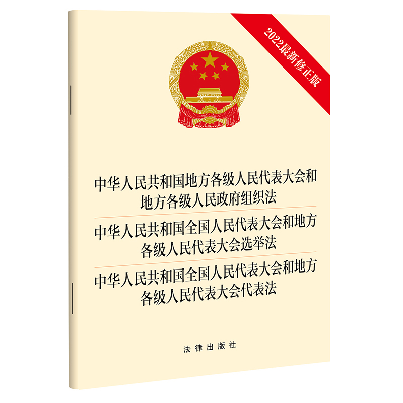 中华人民共和国地方各级人民代表大会和地方各级人民政府组织法 中华人民共和国全国人 