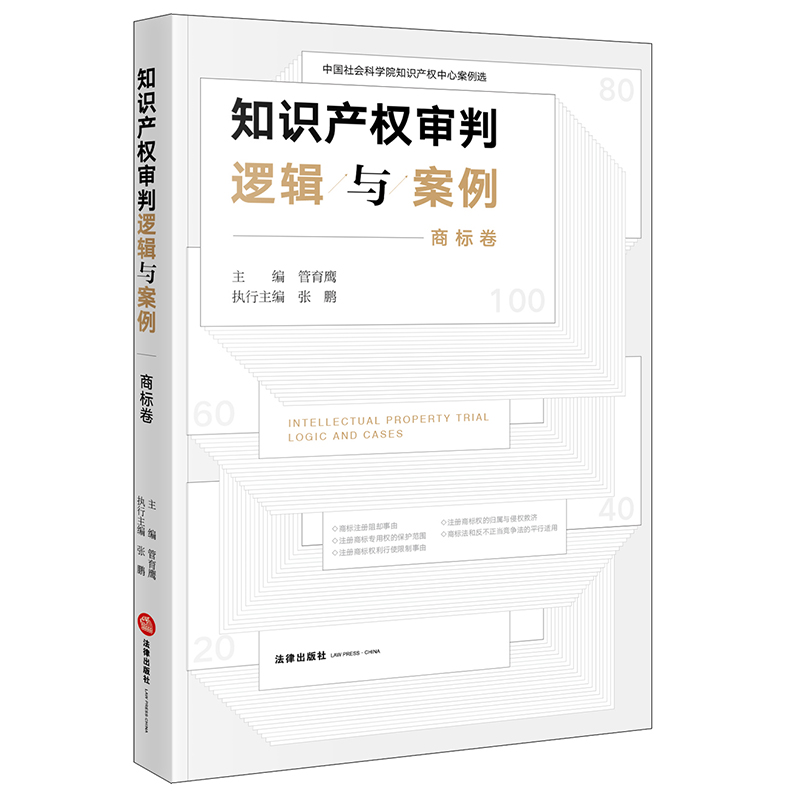 知识产权审判逻辑与案例（商标卷）