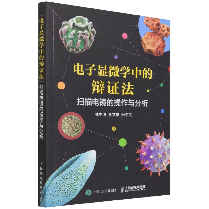 电子显微学中的辩证法 扫描电镜的操作与分析