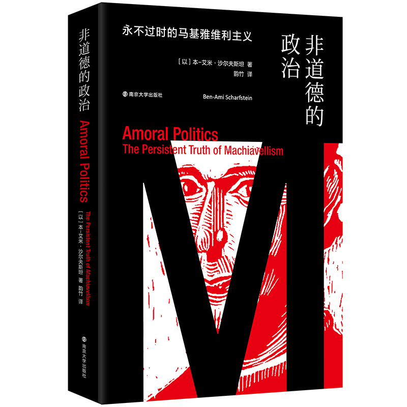 非道德的政治：永不过时的马基雅维利主义