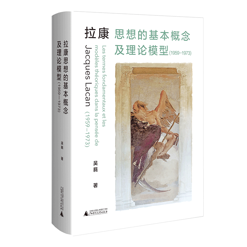 拉康思想的基本概念及理论模型（1959—1973）