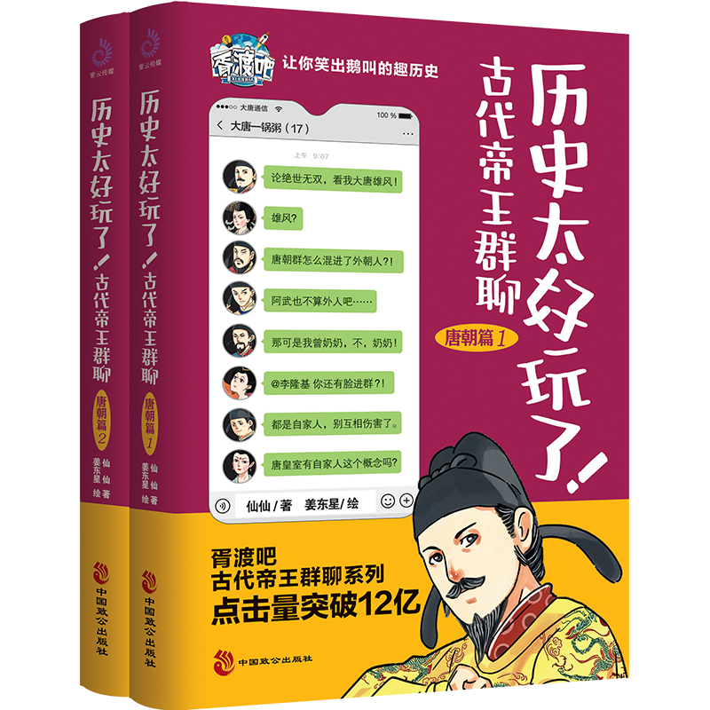 历史太好玩了！古代帝王群聊.唐朝篇（全2册）