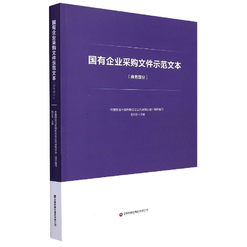 国有企业采购文件示范文本(商务部分)