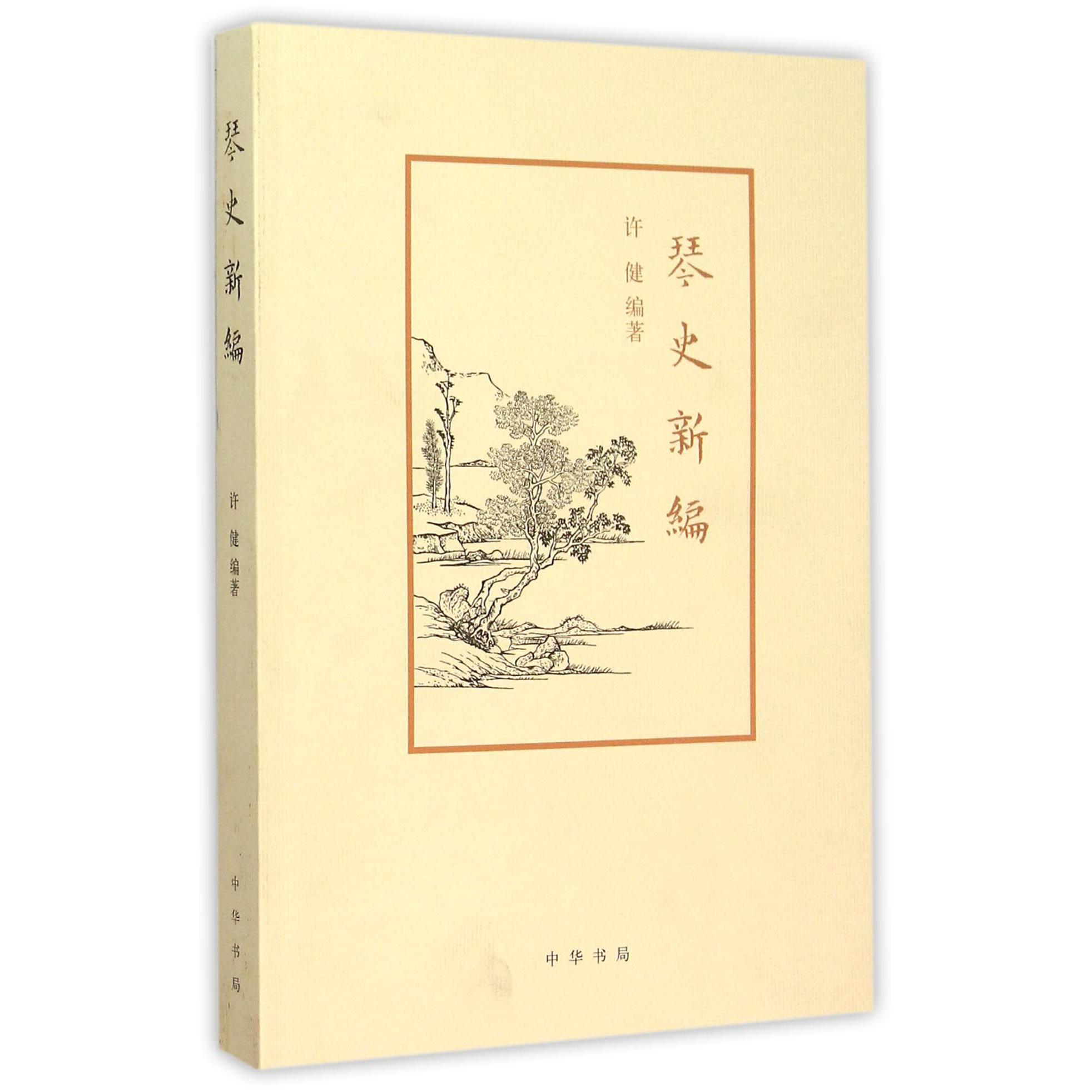 琴史新编