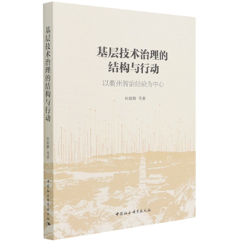 基层技术治理的结构与行动(以衢州智治经验为中心)