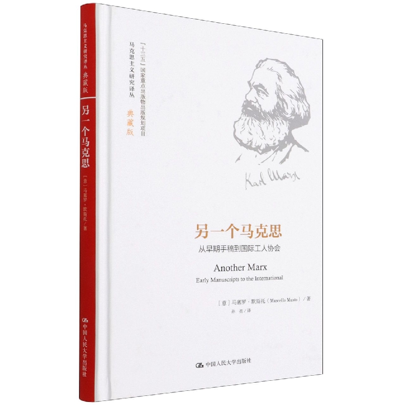 另一个马克思：从早期手稿到国际工人协会(马克思主义研究译丛·典藏版)