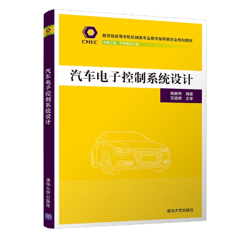 汽车电子控制系统设计(车辆工程汽车服务工程高等学校机械类专业教学指导委员会