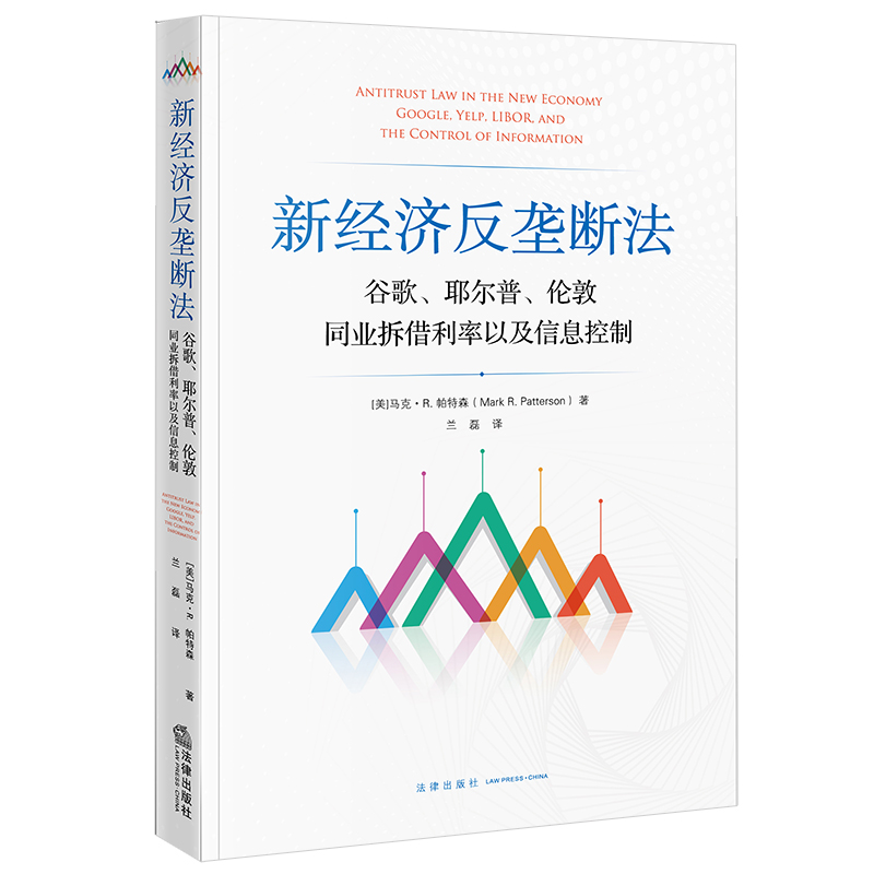 新经济反垄断法:谷歌、耶尔普、伦敦同业拆借利率以及信息控制