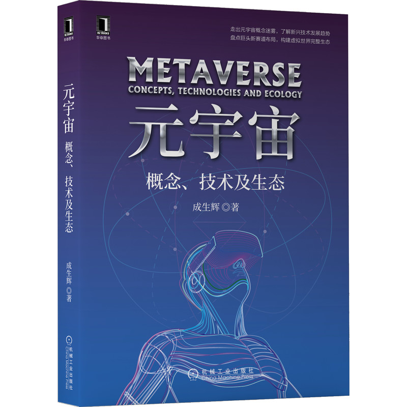 元宇宙：概念、技术及生态