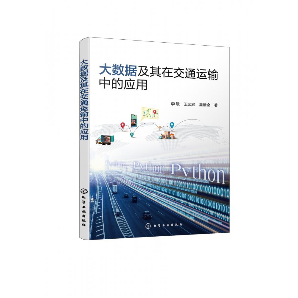 大数据及其在交通运输中的应用