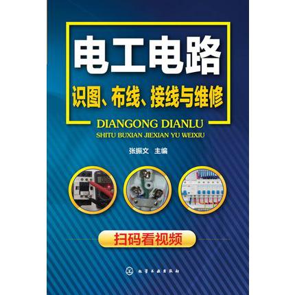电工电路识图、布线、接线与维修