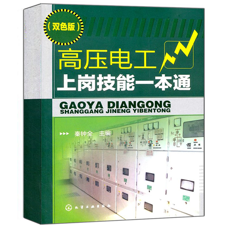 高压电工上岗技能一本通