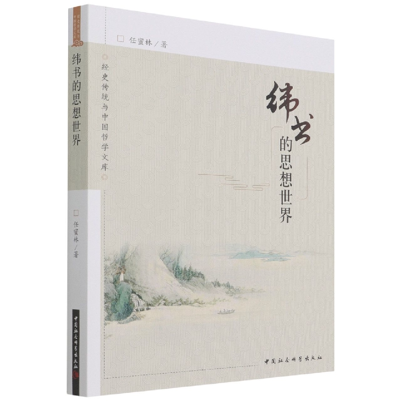 纬书的思想世界/经史传统与中国哲学文库
