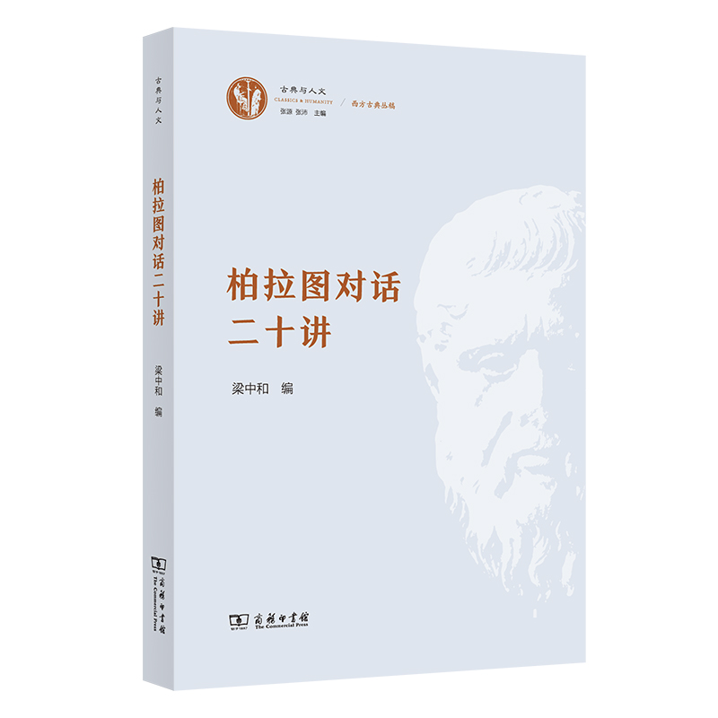 柏拉图对话二十讲/古典与人文·西方古典丛稿