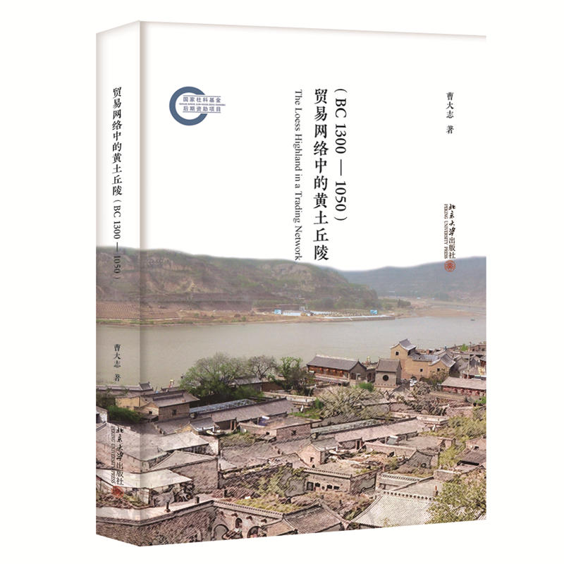 贸易网络中的黄土丘陵(BC1300-1050)