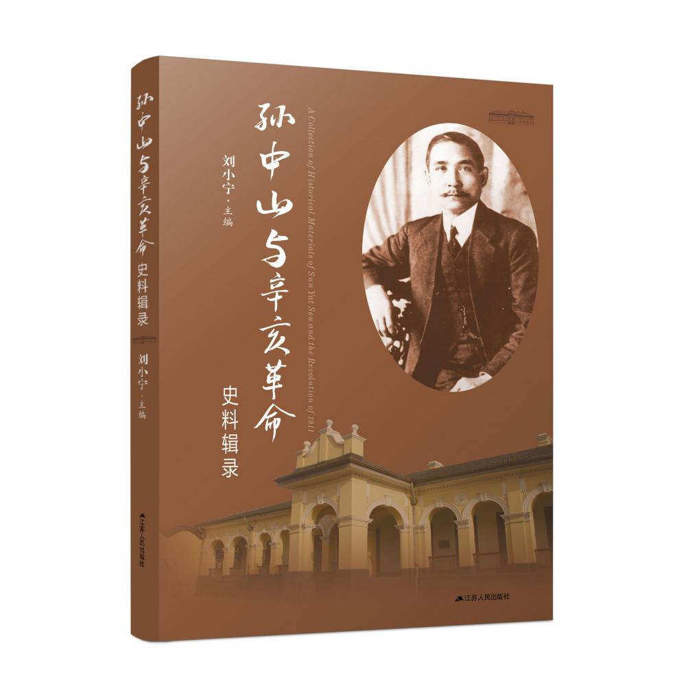 孙中山与辛亥革命史料辑录