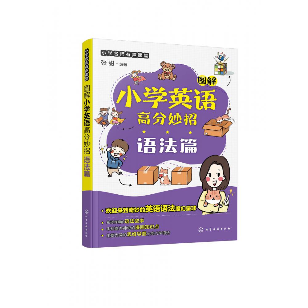 小学名师有声课堂--图解小学英语高分妙招(语法篇)