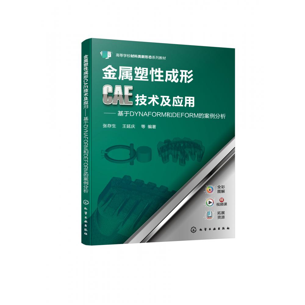 金属塑性成形CAE技术及应用——基于DYNAFORM和DEFORM的案例分析(张存生)