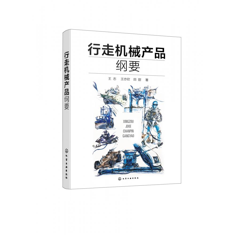 行走机械产品纲要