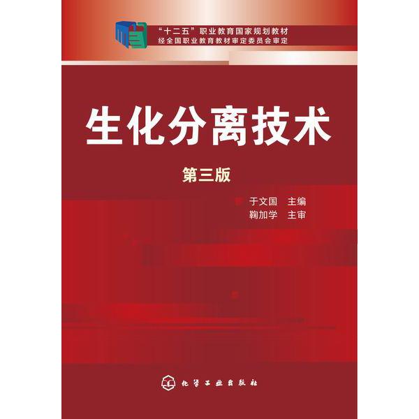 生化分离技术(第3版十二五职业教育国家规划教材)