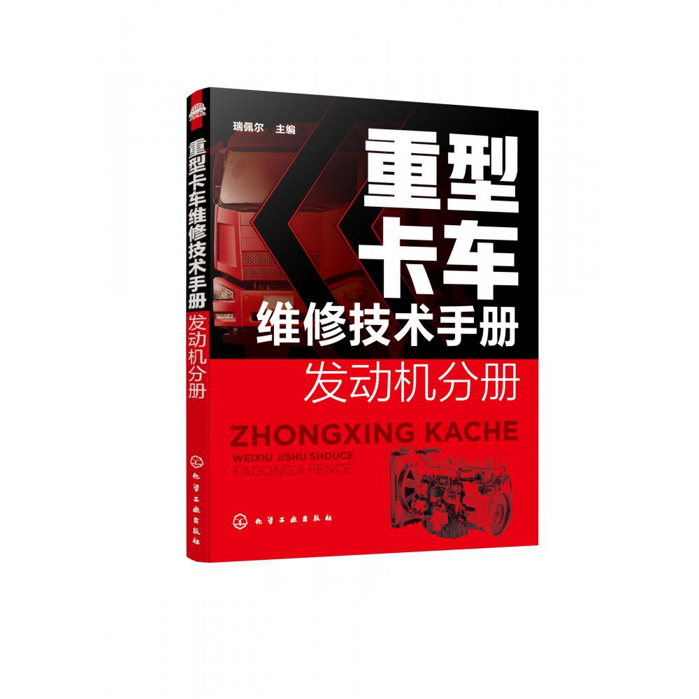 重型卡车维修技术手册  发动机分册