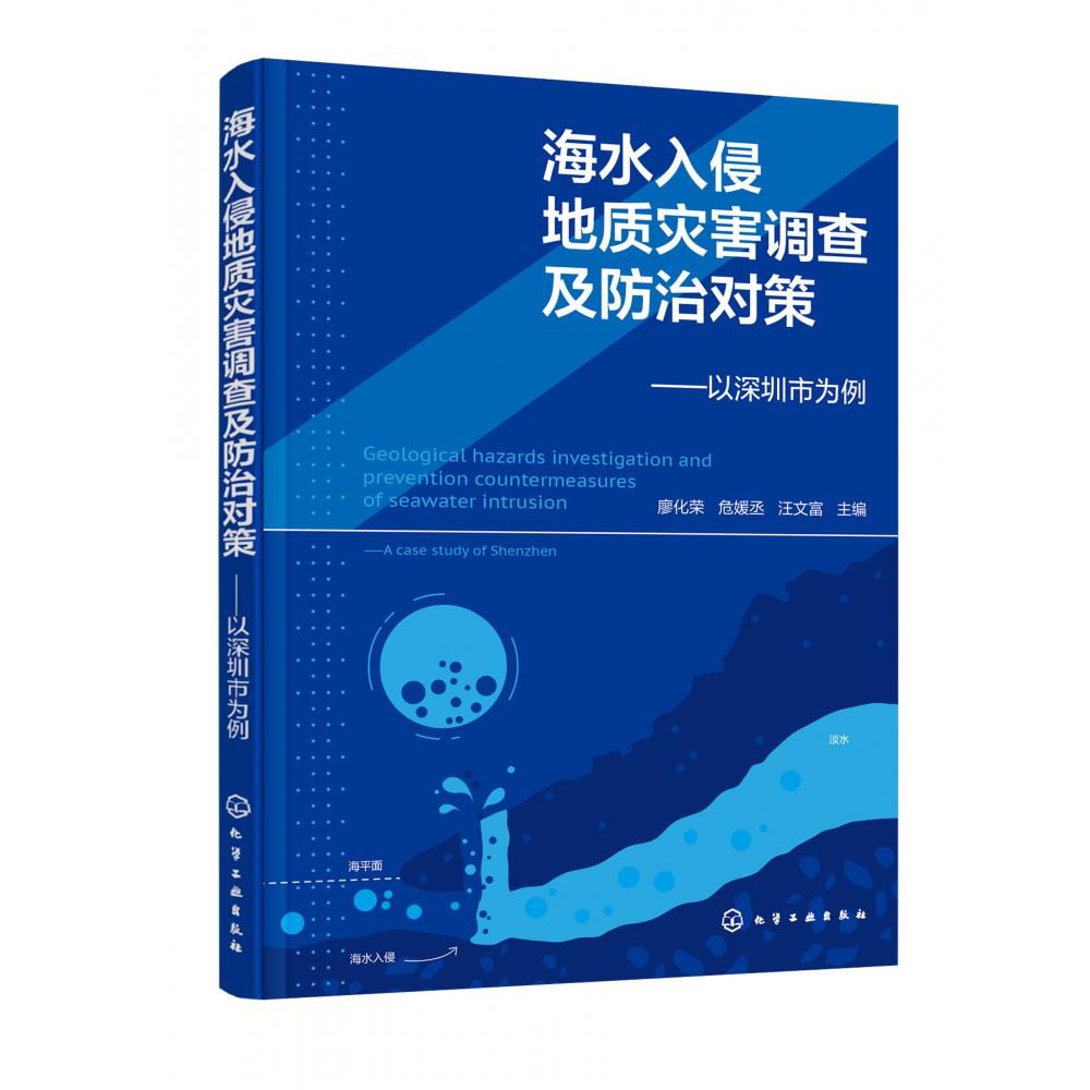 海水入侵地质灾害调查及防治对策 ——以深圳市为例