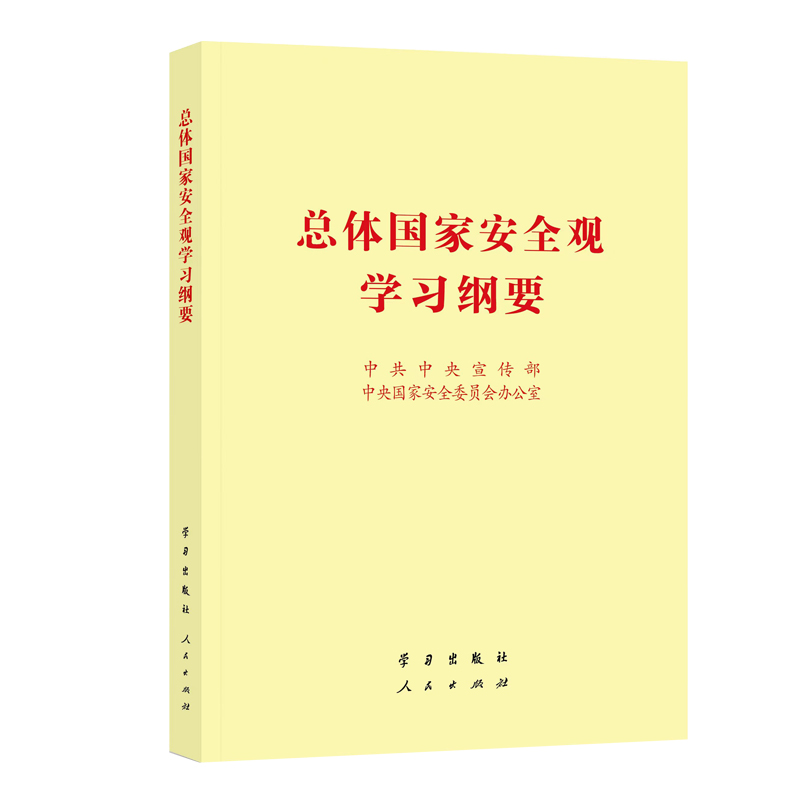 总体国家安全观学习纲要