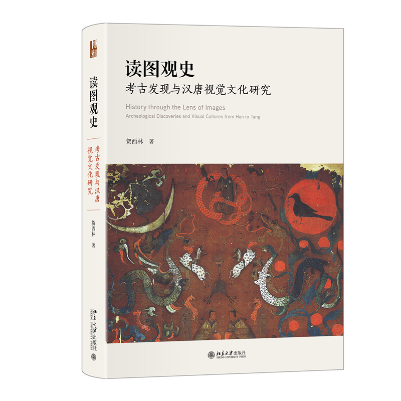 读图观史:考古发现与汉唐视觉文化研究