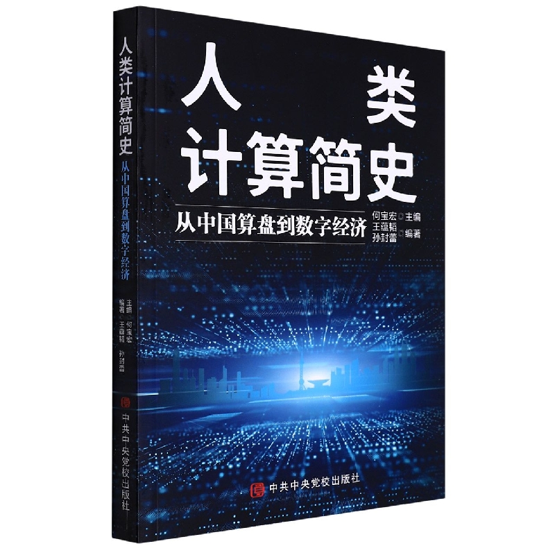 人类计算简史：从中国算盘到数字经济