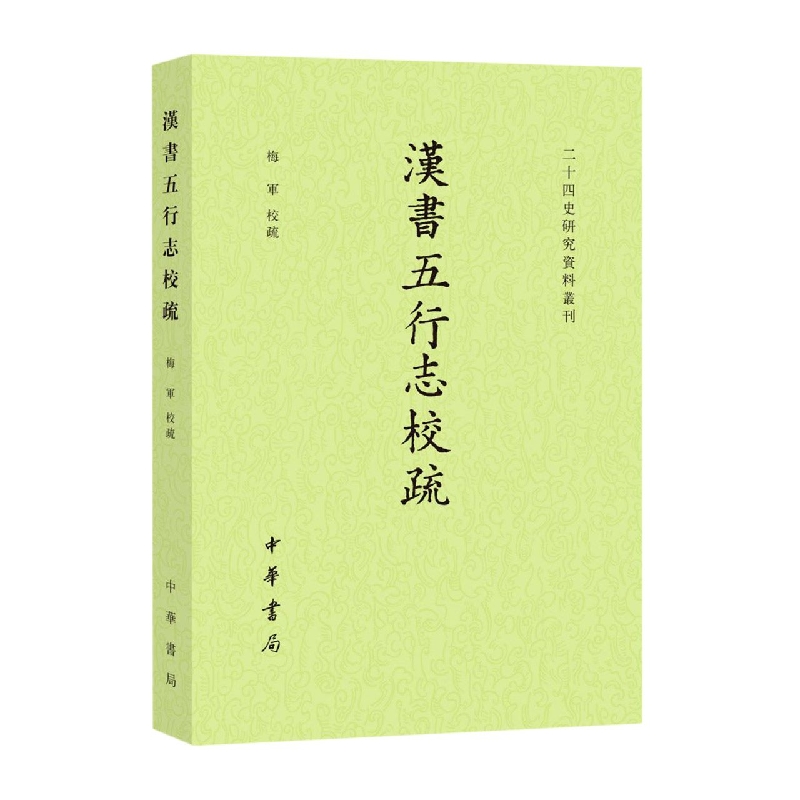 汉书五行志校疏--二十四史研究资料丛刊