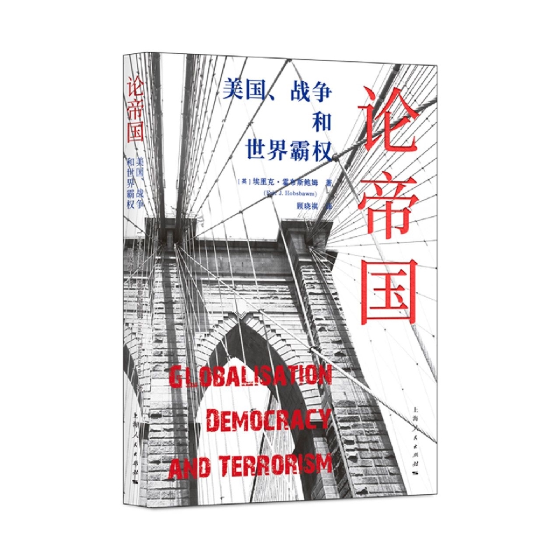 论帝国：美国、战争和世界霸权