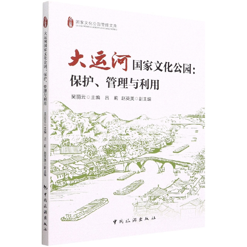 大运河国家文化公园：保护、管理与利用...