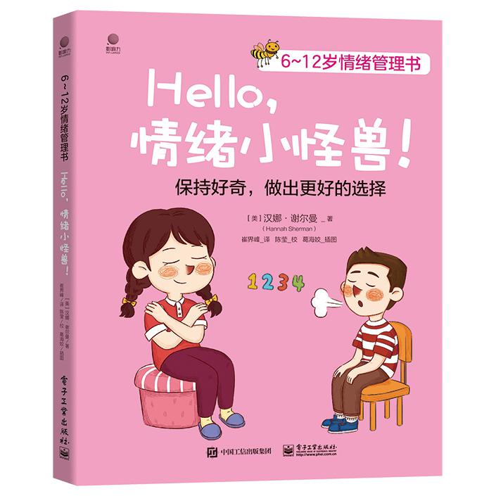 6~12岁情绪管理书——Hello情绪小怪兽！