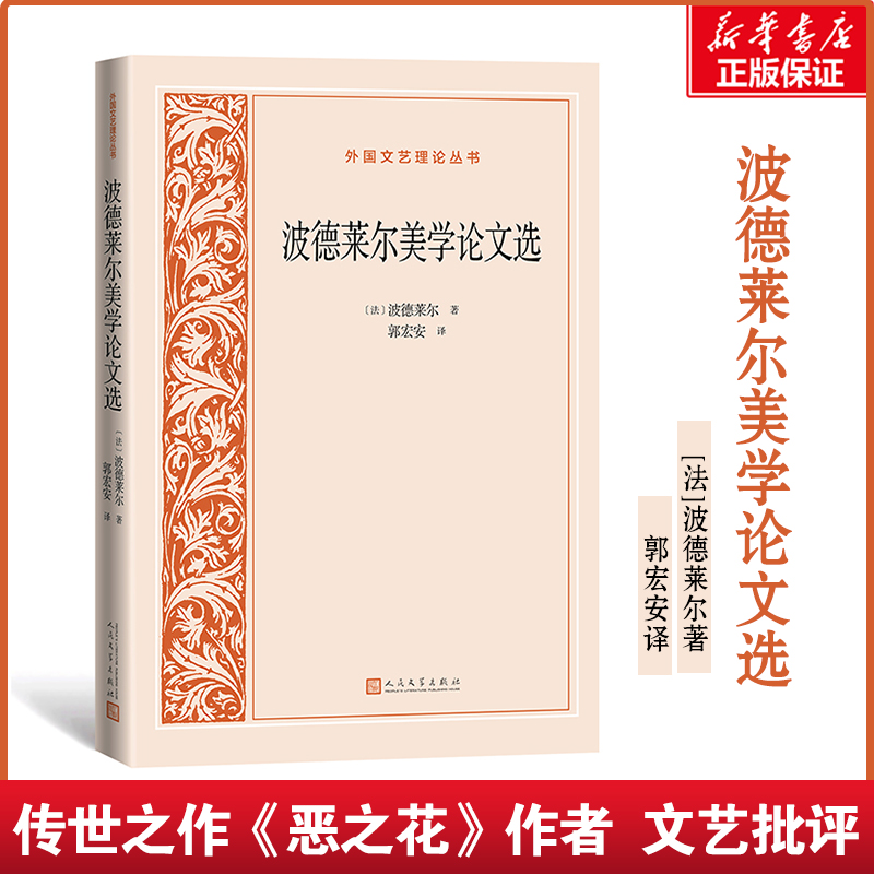波德莱尔美学论文选/外国文艺理论丛书