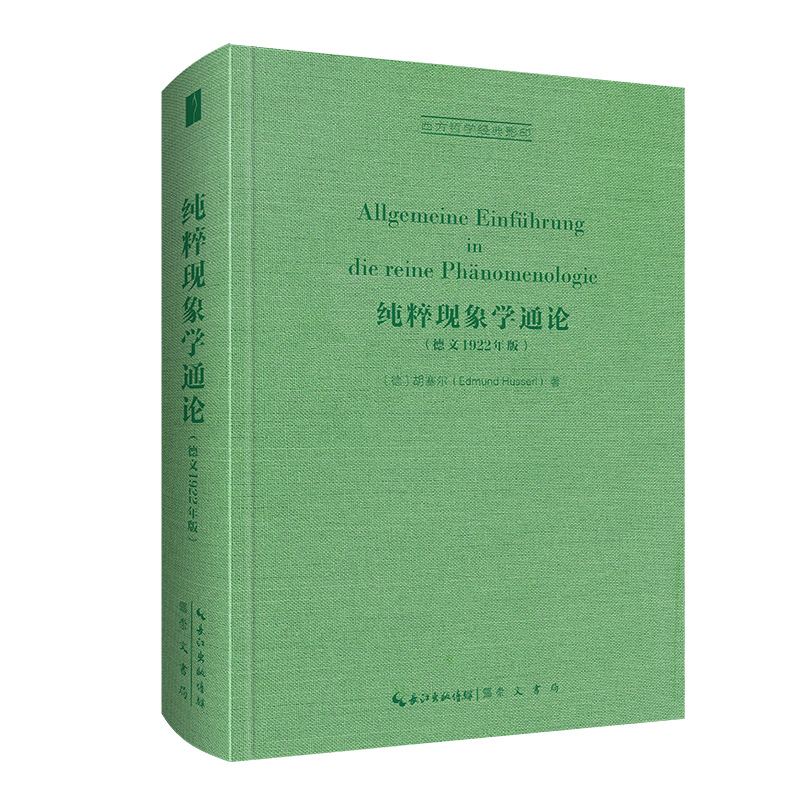 纯粹现象学通论（德文）-西方哲学经典影印