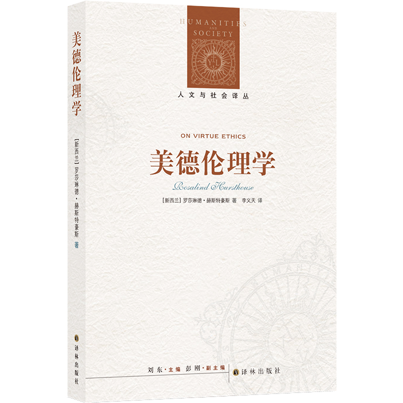 人文与社会译丛：美德伦理学