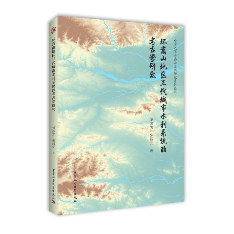 环嵩山地区三代城市水利系统的考古学研究/中华之源与嵩山文明研究系列丛书