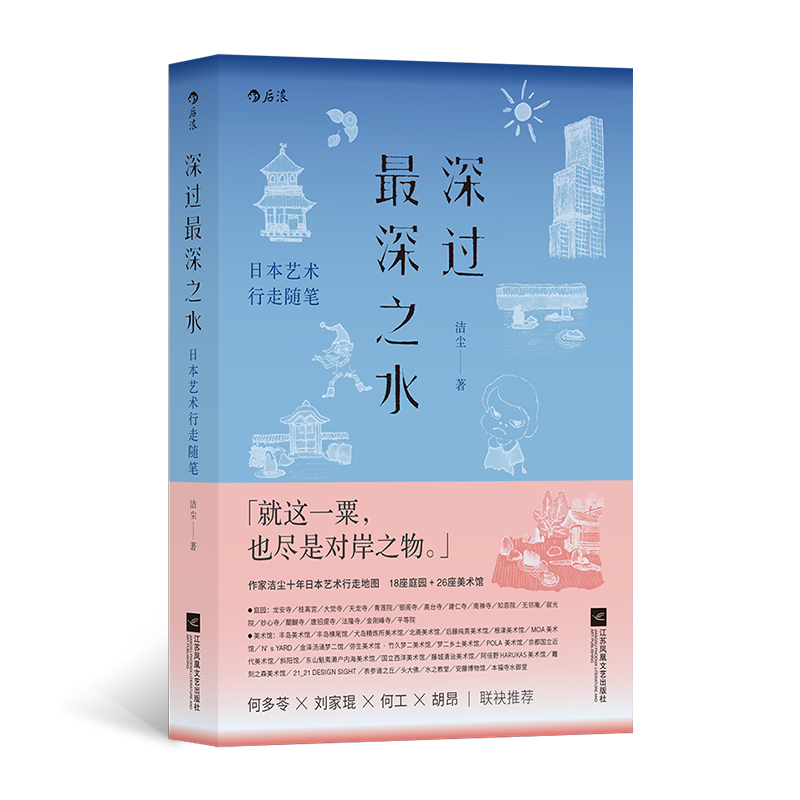 深过最深之水 日本艺术行走随笔