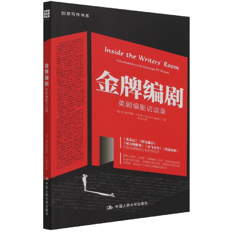 金牌编剧：美剧编剧访谈录(创意写作书系)