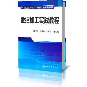 数控加工实践教程(全国高等教育机电类专业规划教材)