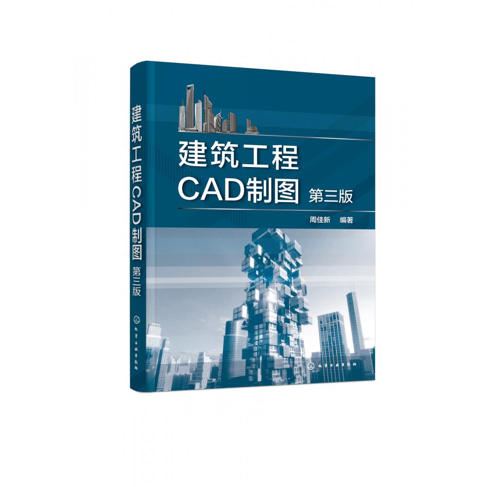 建筑工程CAD制图（第三版）