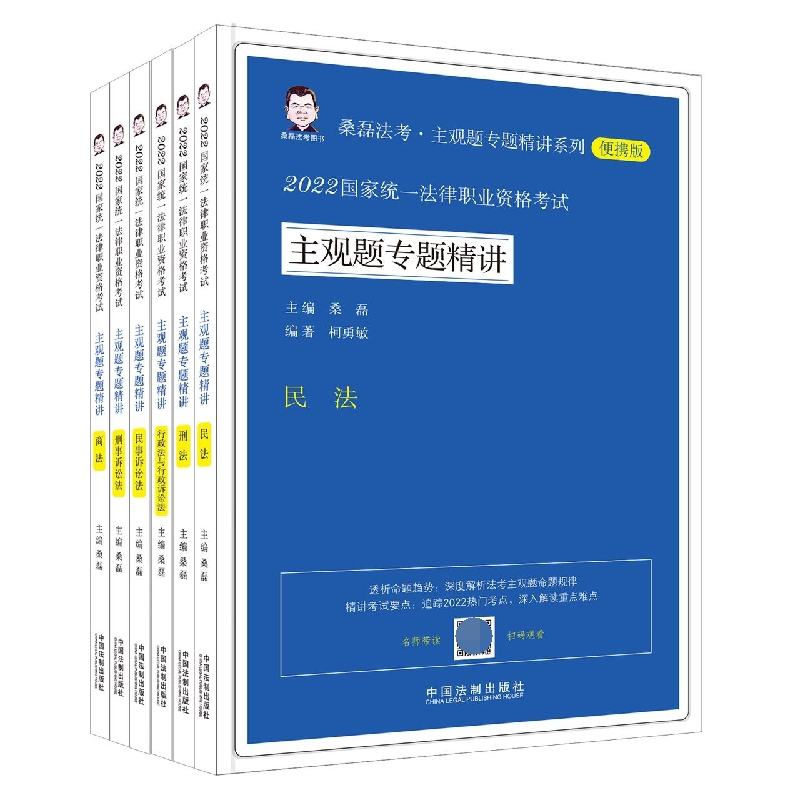 2022国家统一法律职业资格考试主观题专题精讲