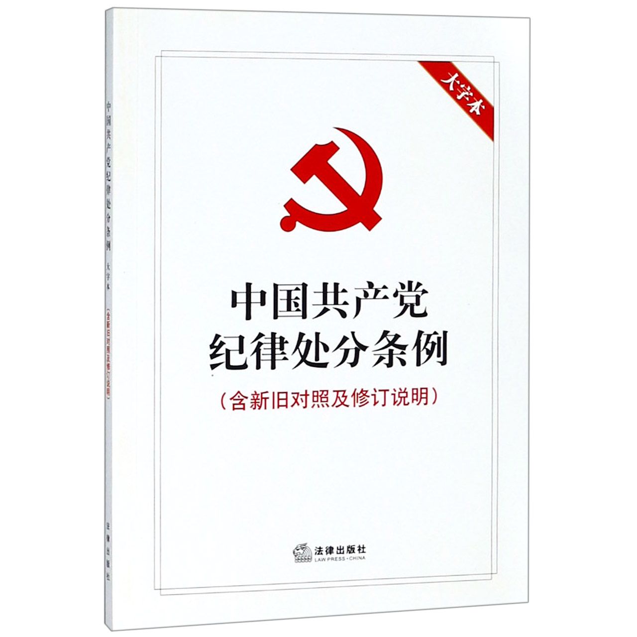 中国共产党纪律处分条例(含新旧对照及修订说明大字本)