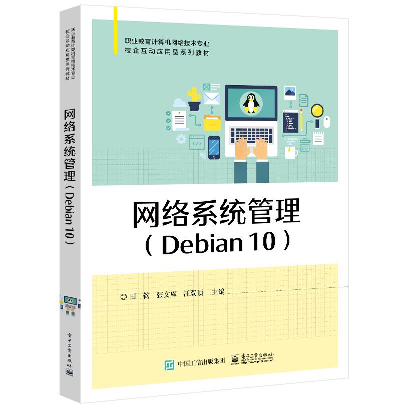 网络系统管理（Debian 10）