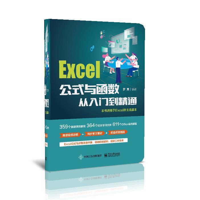 Excel公式与函数从入门到精通