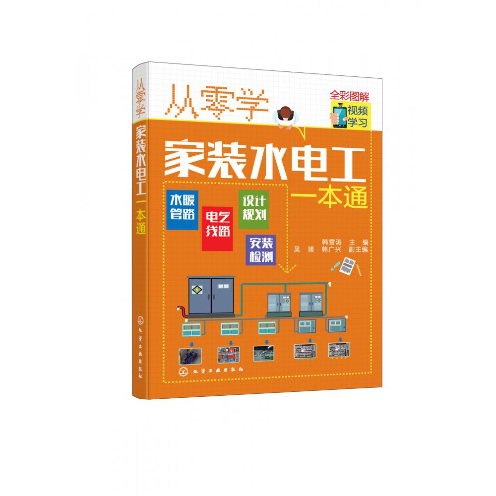 从零学家装水电工一本通