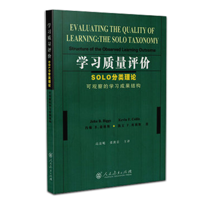学习质量评价(SOLO分类理论可观察的学习成果结构)
